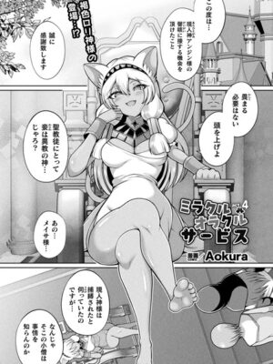 ミラクルオラクルサービス act.4【単話】【Aokura】
