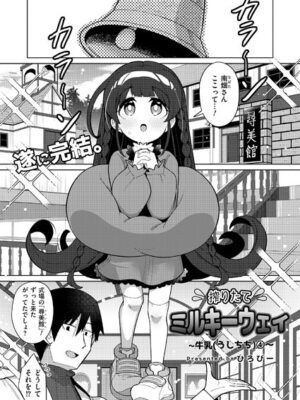 搾りたてミルキーウェイ 最終話【ひろびー COMIC快艶編集部】