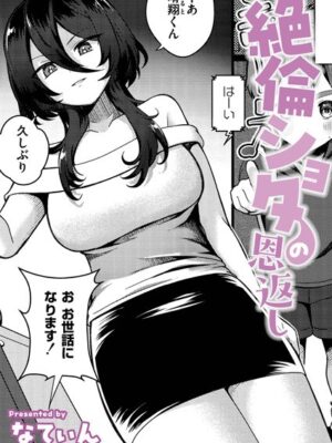 絶倫ショタの恩返し【なてぃん COMIC快艶編集部】