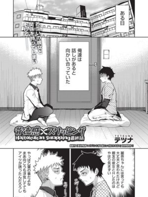 背徳感スワッピング 最終話【テツナ】