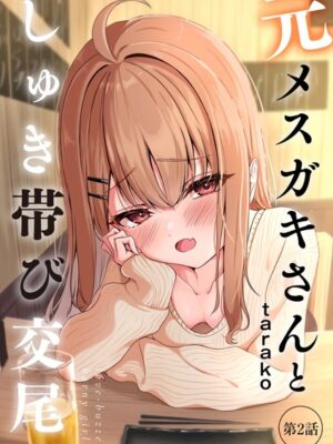 元メスガキさんとしゅき帯び交尾【第2話】【taraku tarako】