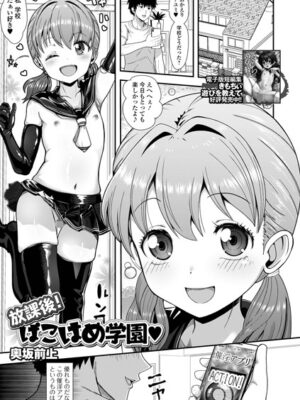 放課後！ぱこはめ学園【奥坂前上 一水社編集部】