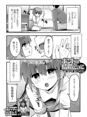 ホントの結婚ごっこ【ぶっくまうんten 一水社編集部】