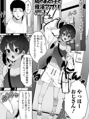隣のあの子と催淫アプリ【午卯ましお 一水社編集部】