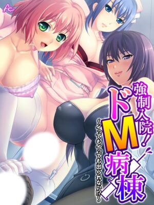 強●入院！ドM病棟【アロマコミック】
