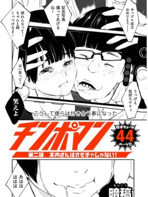 チンポマン 第二話 木内さんはオモチャじゃない！【暗稿】