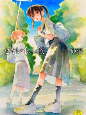 セキレイちゃんと僕【FANZA限定特典付き】【砂漠】