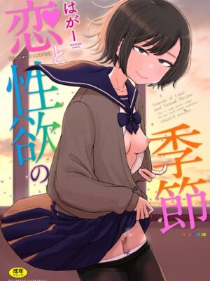 恋と性欲の季節【デジタル版】【はがー】