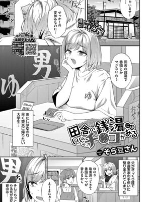 田舎の銭湯にはいいチ○コがある【そら豆さん コミックバベル編集部】
