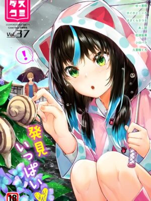ダスコミ vol.37【京極燈弥 ゆっ栗栖 ホイホイこーろ はざくらさつき 松波留美 コミックバベル編集部 出栖土呂維 司波和宏 西りょう あこ助 久里鞍くろ シロパカ】