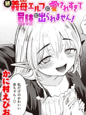 続・義母エルフに愛されすぎて冒険に出られません！【かに村えびお】