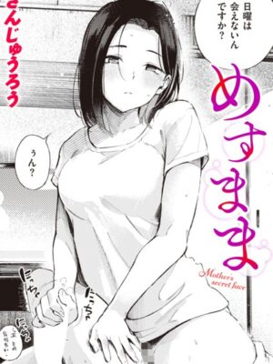めすまま【さんじゅうろう】