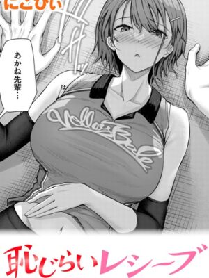 恥じらいレシーブ【にこびぃ】