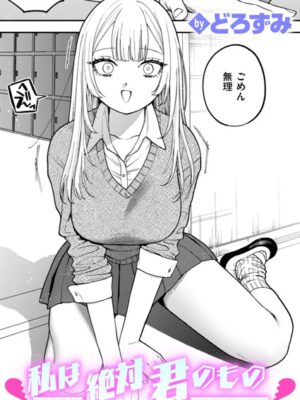 私は絶対君のもの【どろずみ】