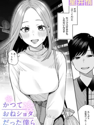 かつておねショタだった僕ら【星井情】