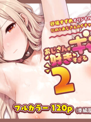 おじさんが好きすぎるギャル2【ふくらすずめ】