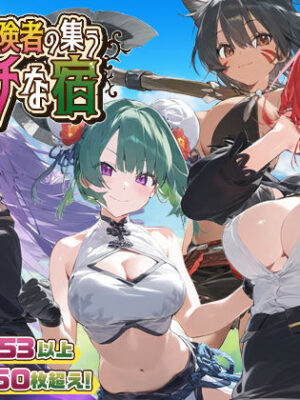 【スマホ対応】女冒険者の集うエッチな宿 Ver1.1.0【スタジオVR】