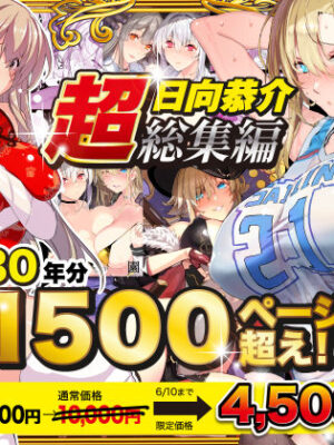 【超総集編】日向恭介1500ページ超え！！【スタジオ☆ひまわり】