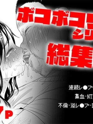 ボコボコりん総集編【ツルツルおうどん倶楽部】