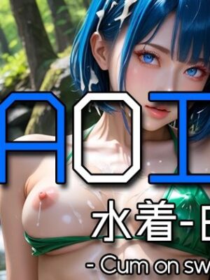 AI AOI – Cum on swimsuit -【Karasu Publishing】