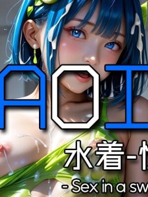 AI AOI – Sex in a swimsuit -【Karasu Publishing】