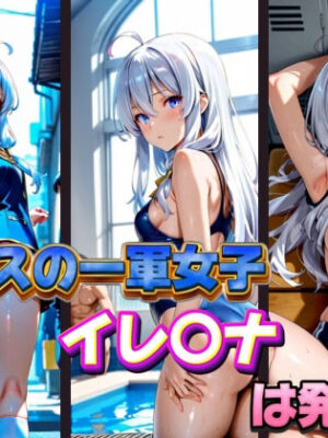 クラスの一軍女子 イレ〇ナ は発情期【月が満ちるとき】