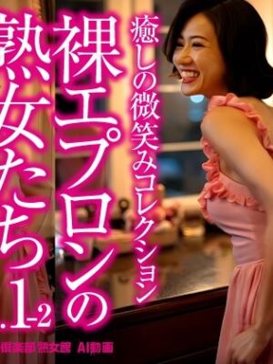 裸エプロンの熟女たち Vol.1-2【東京お尻フェチ倶楽部】