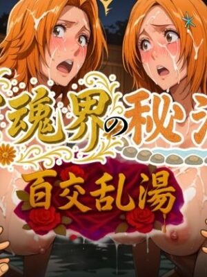 尸魂界の秘湯 百交乱湯【AIアニメクラブ】