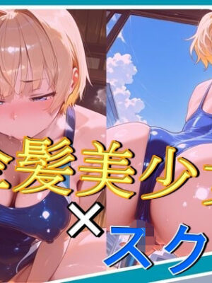 金髪美少女×スク水【謎の光】