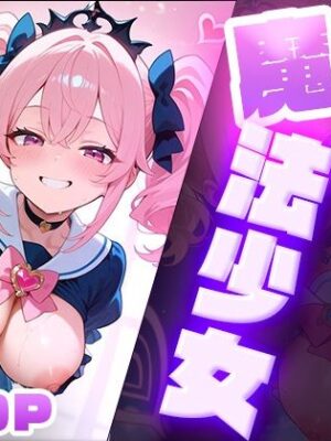 快楽堕ち魔法少女  〜魔法少女の甘い誘惑〜 -Midnight Spell-【dreams】