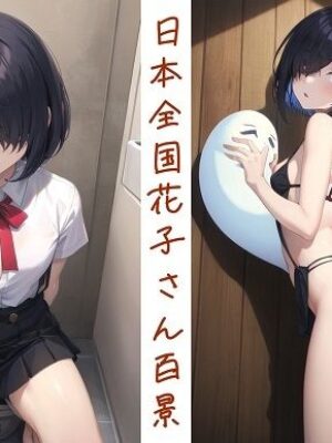 日本全国花子さん百景【くまとねこ屋】