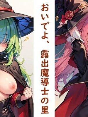 おいでよ、露出魔導士の里【くまとねこ屋】