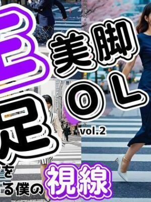 生足美脚OL、書類運びを見つめる僕の視線 vol.2【あらぶるま18＋】