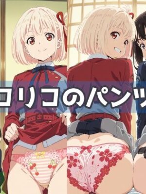 リコリコのパンツ3【五本木ポメ】