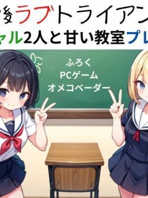 放課後ラブトライアングル〜ギャル2人と甘い教室プレイ〜【nawomi】
