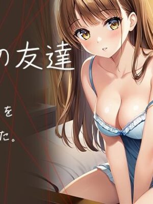 妹の友達  ずっとこの時を待ってた【ルビルビ】
