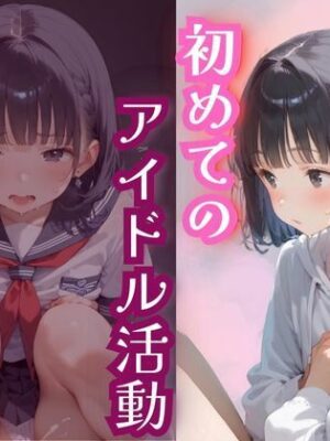 初めてのアイドル活動【ましゅまろみるく】