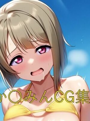 か〇みんCG第四弾【つこっぺぱん】