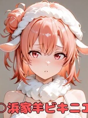由比○浜家羊ビキニエッチ【いちはち】