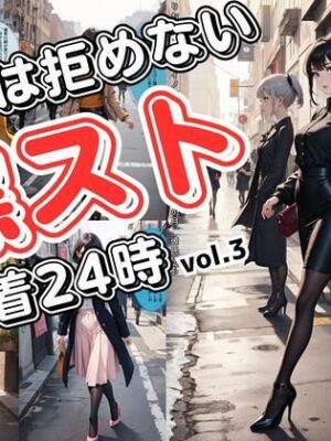 彼女は拒めない〜黒スト密着24時 vol.3【あらぶるま18＋（二次元）】