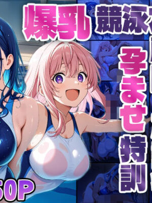 爆乳競泳水着美女たちが顧問と放課後孕ませ特訓【4K】【ニート印刷所】
