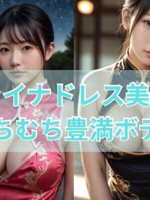 チャイナドレス美女のムチムチ豊満ボディ【s】