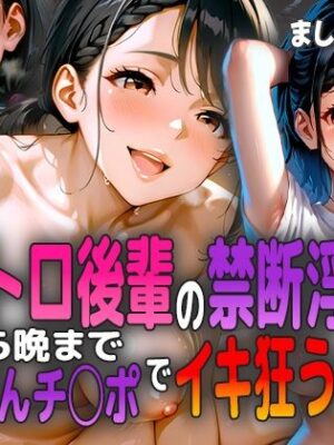 トロトロ後輩の禁断浮気日 〜朝から晩までビンビンチ○ポでイキ狂う週末〜【ましゅまろ工房】