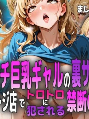 ムチムチ巨乳ギャルの裏サービス 〜マッサージ店でトロトロに犯●れる禁断の快楽〜【ましゅまろ工房】