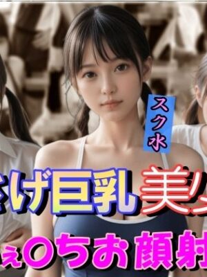おさげ巨乳美少女ふぇらちお顔射SP【山と撫でシコシコ】