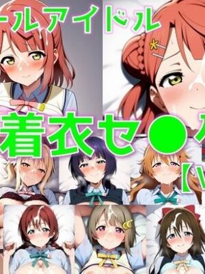 スクールアイドル着衣セ◯クスV4【同好会編・part1/陰毛あり版】【AI’s slave】