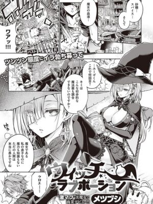 ウィッチラブポーション【メツブシ】