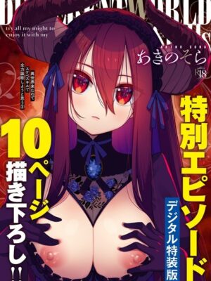 異世界来たのでスケベスキルで全力謳歌しようと思う 【デジタル特装版】【あきのそら】
