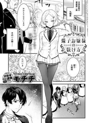 蝶子お嬢様の躾け方【モチヂ】