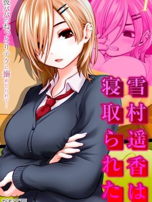 雪村遥香は寝取られた -彼パパのねっとりテクに搦めとられて…-（1）【だむ工房】